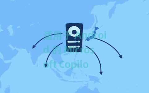 适用于 Android 的 Microsoft Copilot AI 助手应用程序